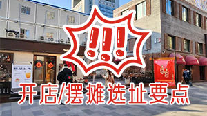 开店或摆摊，选址很关键！记住这点少走很多弯路~