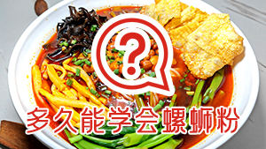 学螺蛳粉需要多少天才能学会？