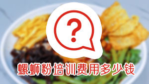 柳州螺蛳粉培训费用多少钱？红松叶2880包教会！