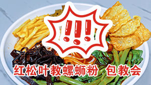 螺蛳粉学习班，红松叶教螺蛳粉，配方不保留，全教