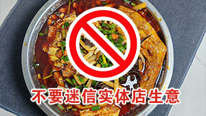 柳州学螺蛳粉，不要迷信实体店的火爆生意！