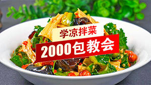 柳州凉拌菜培训学费要多少钱？红松叶2000包教会！