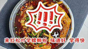 螺蛳粉培训哪家味道更好？红松叶，柳州老牌，尝过的基本上都报名学习