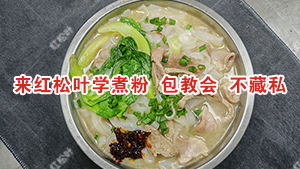 生料煮粉哪家好？红松叶，味道好，配方全教，不藏私！