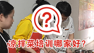凉拌菜培训哪家好？两位广西美女觉得红松叶好：配方教完、教得仔细、包教会！