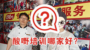 酸嘢培训哪家好？广西美女认定红松叶！味道好，配方全教