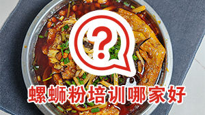 柳州螺蛳粉培训哪家好？百色帅哥认定红松叶！直接报名学螺蛳粉