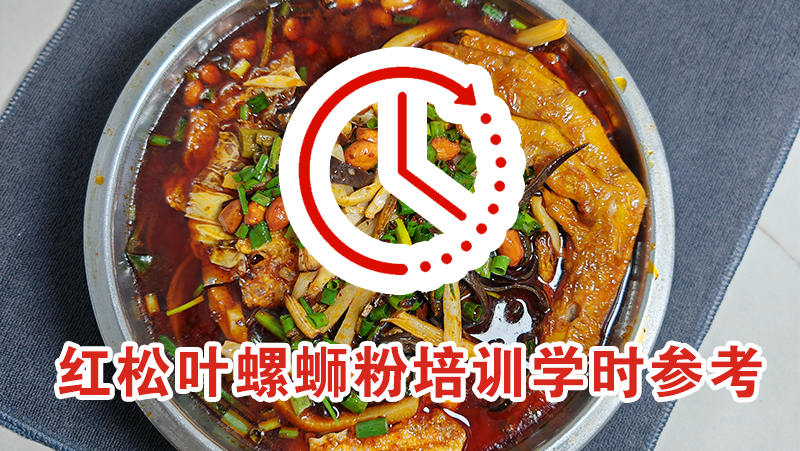 红松叶柳州螺蛳粉培训学时参考(2026年版)