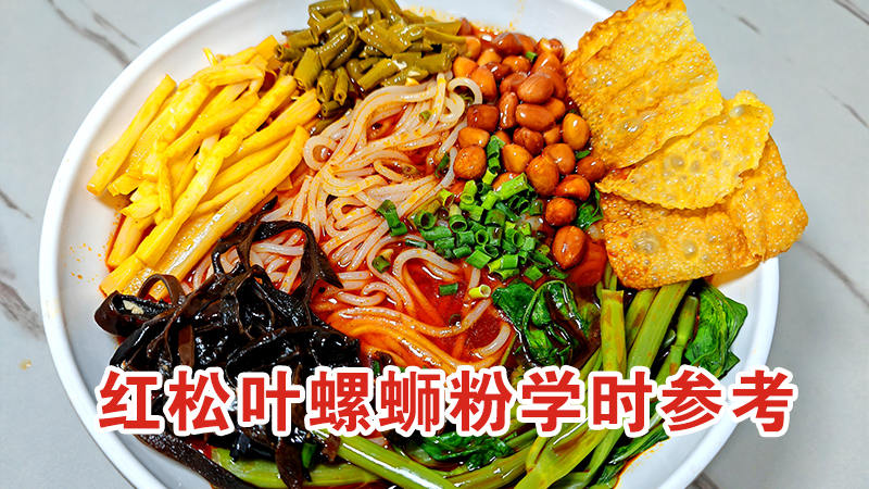 红松叶柳州螺蛳粉培训学时参考(2026年版)