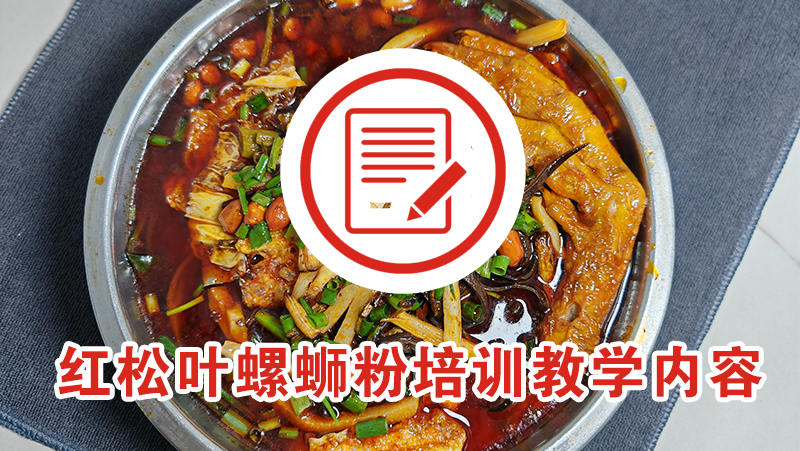 红松叶柳州螺蛳粉培训教学内容(2026年版)