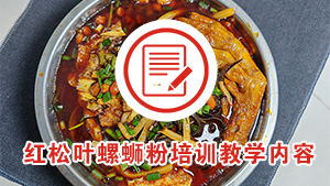 红松叶柳州螺蛳粉培训教学内容（2026版）