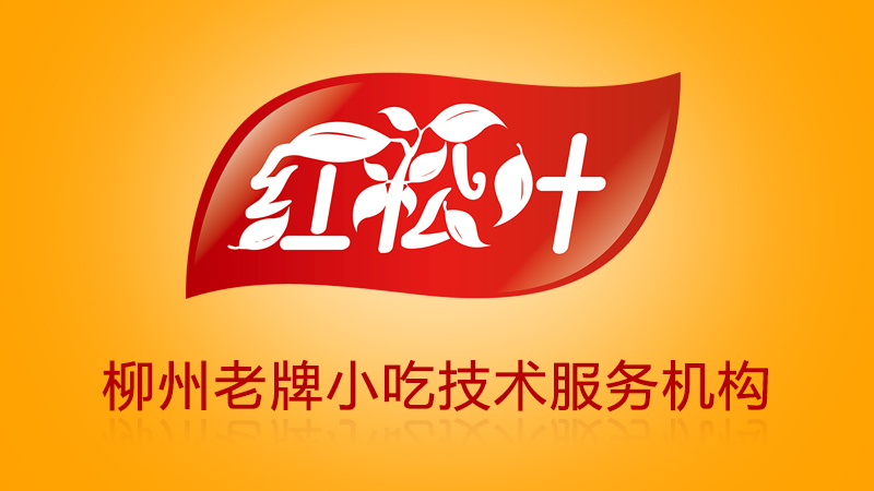 红松叶:柳州老牌小吃技术服务机构