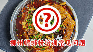 柳州螺蛳粉培训常见问题（2026版）