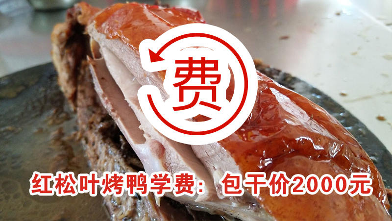 红松叶烤鸭培训学费