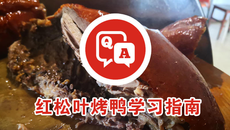 红松叶烤鸭培训指南