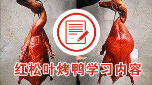 红松叶脆皮烤鸭培训教学内容（最新版）