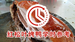 红松叶烤鸭培训学习时间参考（最新版）