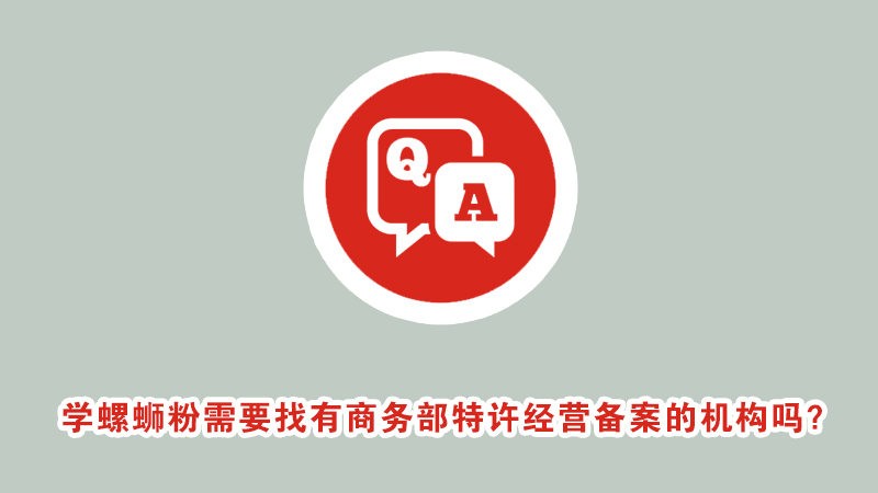 商务部商业特许经营备案是什么？学螺蛳粉需要找有备案的机构吗？