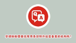 商务部商业特许经营备案是什么？学螺蛳粉需要找有备案的机构吗？