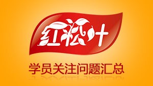 红松叶小吃培训常见问题汇总