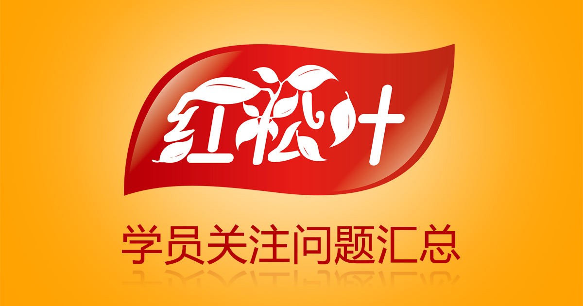 红松叶小吃培训常见问题汇总