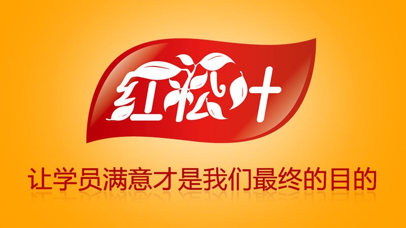 红松叶靠味道、靠不捆绑材料、靠服务赢得口碑