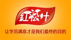 红松叶靠味道、靠不捆绑材料、靠服务赢得口碑