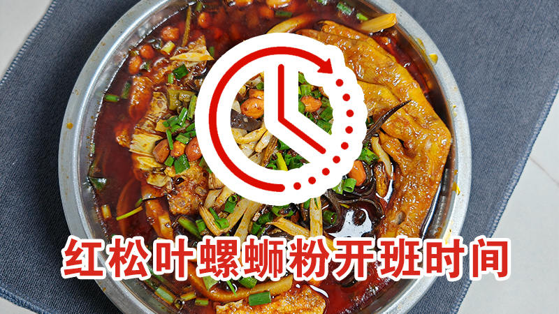 红松叶柳州螺蛳粉培训开班时间(最新版)
