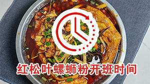 红松叶柳州螺蛳粉培训开班时间（最新版）