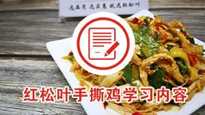 红松叶柳州手撕鸡培训教学内容，7个步骤+4个重点