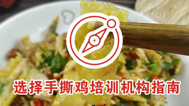 选择手撕鸡培训机构指南