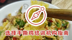 柳州手撕鸡培训哪家好？4个判断维度，选对不踩坑