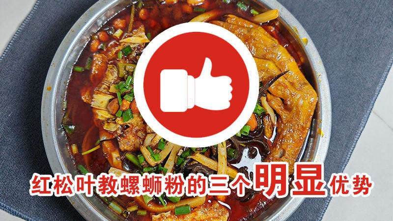 红松叶螺蛳粉培训的三个明显优势