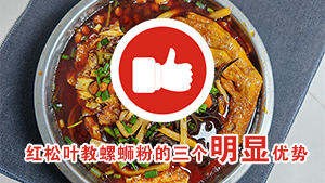 都是做螺蛳粉培训，红松叶跟其他机构有什么不同？