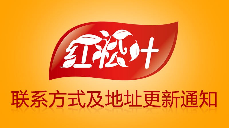 红松叶小吃技术服务中心联系方式及地址更新通知