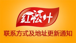 红松叶小吃技术服务中心联系方式及地址更新通知