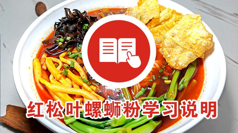 红松叶螺蛳粉培训详细说明