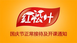 红松叶国庆节正常接待及开课通知
