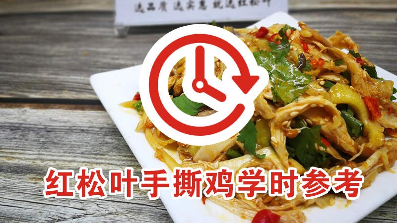 红松叶手撕鸡培训学时参考