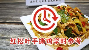 红松叶手撕鸡培训学时参考