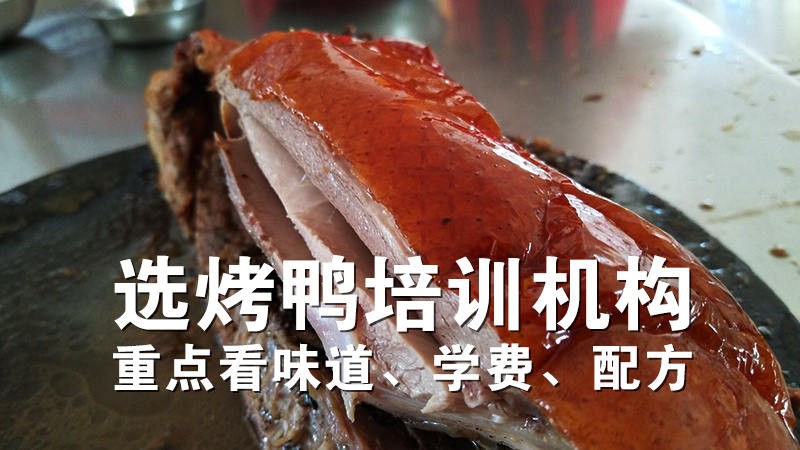 烤鸭培训哪家好?一看味道,二看学费,三看配方