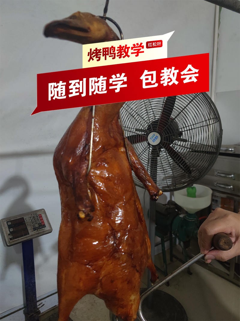 红松叶烤鸭培训教学