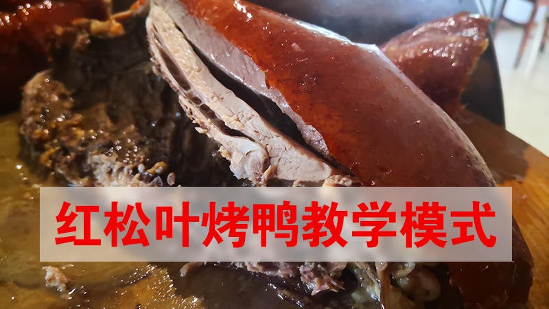 红松叶烤鸭培训教学模式