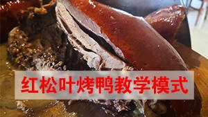 红松叶烤鸭培训教学模式