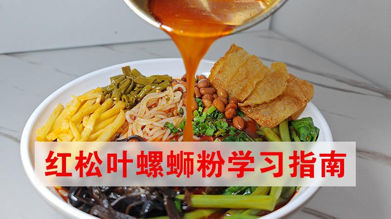 红松叶螺蛳粉学习指南