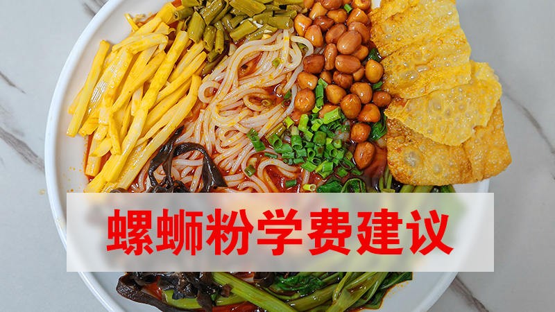 螺蛳粉学费预算建议