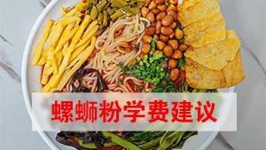 学螺蛳粉别再盲目花高价，学费预算建议2000-5000