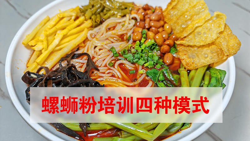 深度解析螺蛳粉培训4种模式