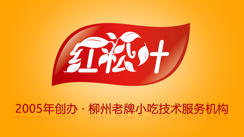 红松叶:2005年创办·柳州老牌小吃技术服务机构